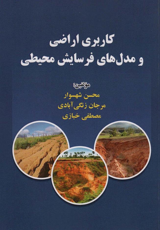 کتاب کاربری اراضی و مدل های فرسایش محیطی
