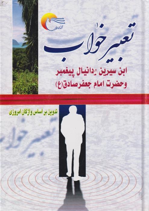 کتاب تعبیر خواب;