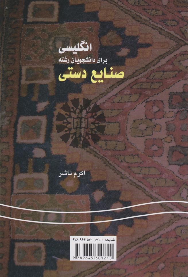 کتاب انگلیسی برای دانشجویان رشته صنایع دستی