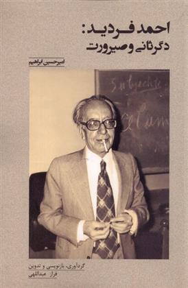 کتاب احمد فردید : دگرثانی و صیرورت
