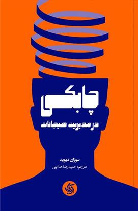 کتاب چابکی در مدیریت هیجانات