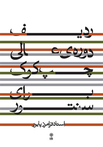 کتاب ردیف دوره ی عالی چپ کوک برای سنتور