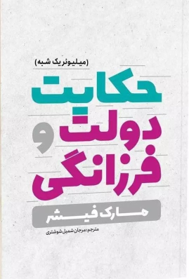 کتاب حکایت دولت و فرزانگی