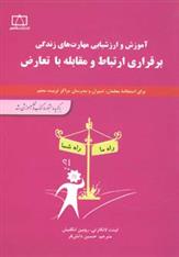 کتاب برقراری ارتباط و مقابله با تعارض