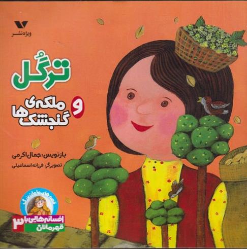 کتاب ترگل و ملکه گنجشک ها