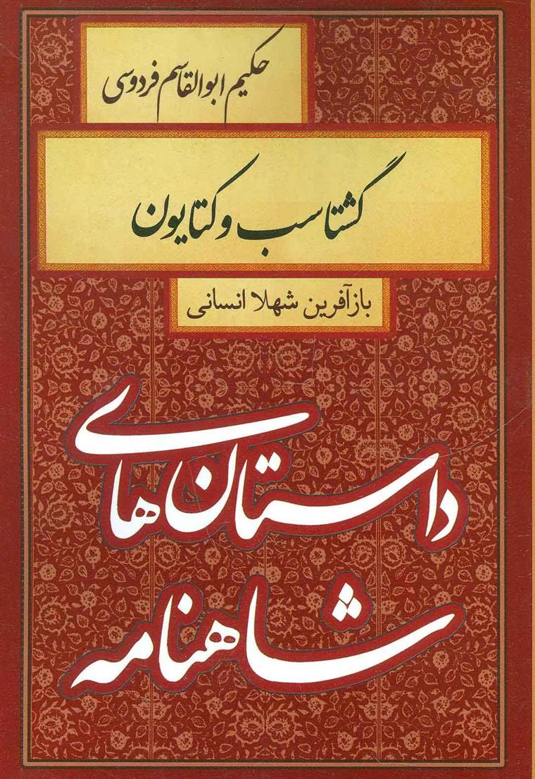 کتاب گشتاسب و کتایون
