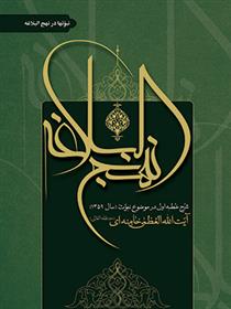 کتاب نبوتها در نهج البلاغه