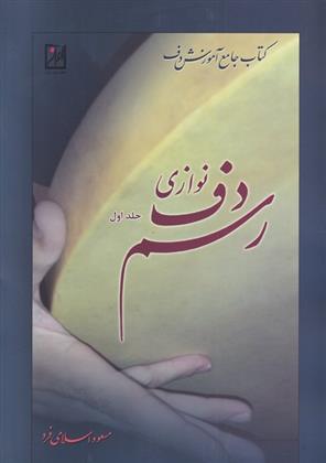 کتاب رسم دف نوازی (جلد اول)