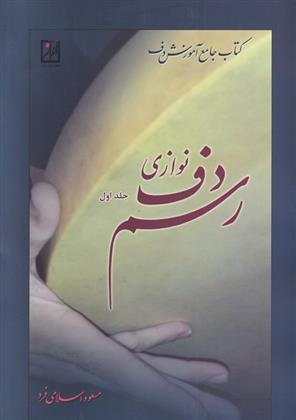 کتاب رسم دف نوازی (جلد اول);