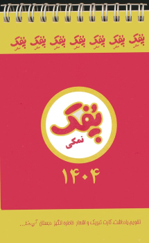 تقویم آن روزها 1404