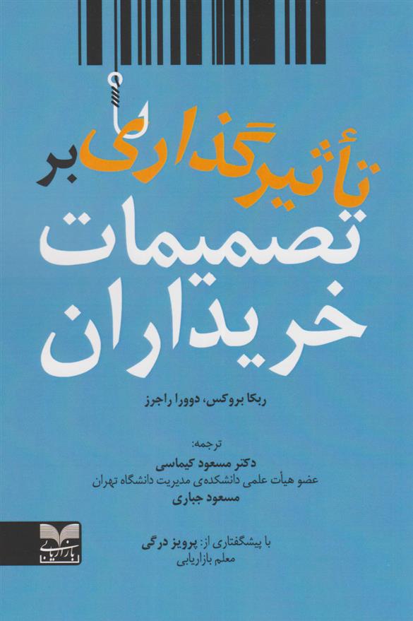 کتاب تاثیرگذاری بر تصمیمات خریداران