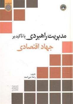 کتاب مدیریت راهبردی با تاکید بر جهاد اقتصادی