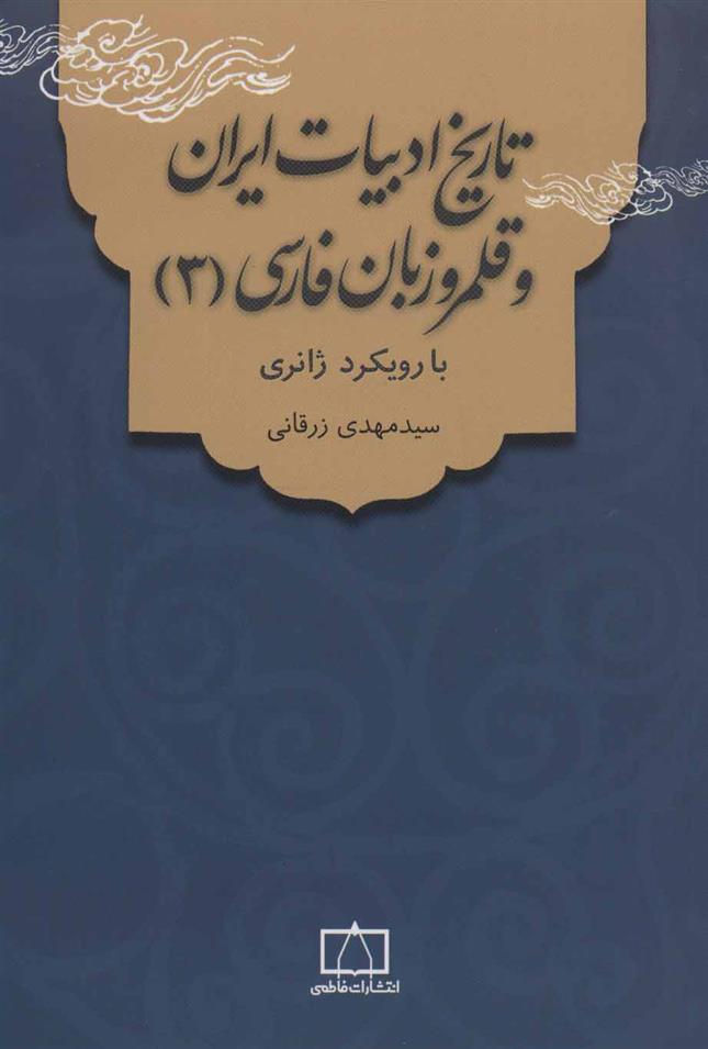 کتاب تاریخ ادبیات ایران و قلمرو زبان فارسی 3