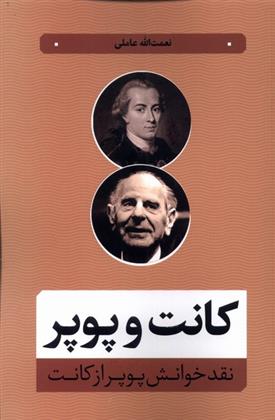 کتاب کانت و پوپر