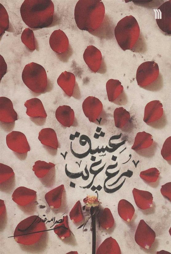 کتاب مرغ غریب عشق