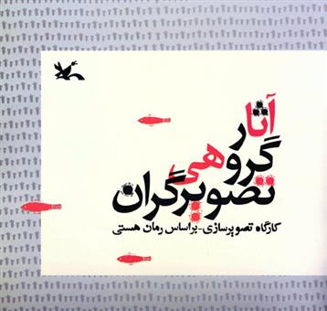 کتاب آثار گروهی تصویرگران