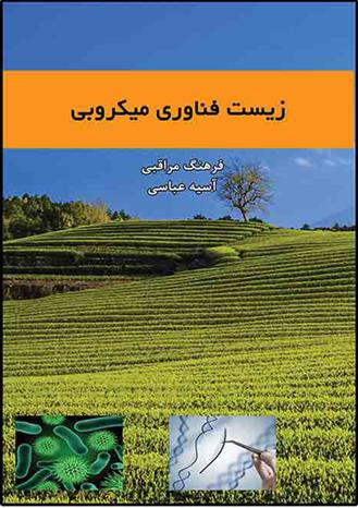 کتاب زیست فناوری میکروبی