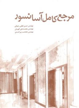 کتاب مرجع کامل آسانسور