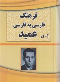 کتاب فرهنگ فارسی به فارسی عمید (آ تا ی)