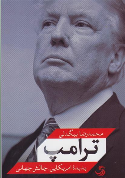 کتاب ترامپ