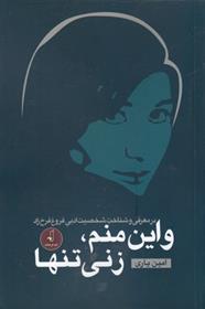 کتاب و این منم، زنی تنها