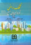 کتاب تملک اراضی توسط نیروهای مسلح