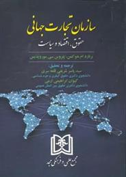 کتاب سازمان تجارت جهانی