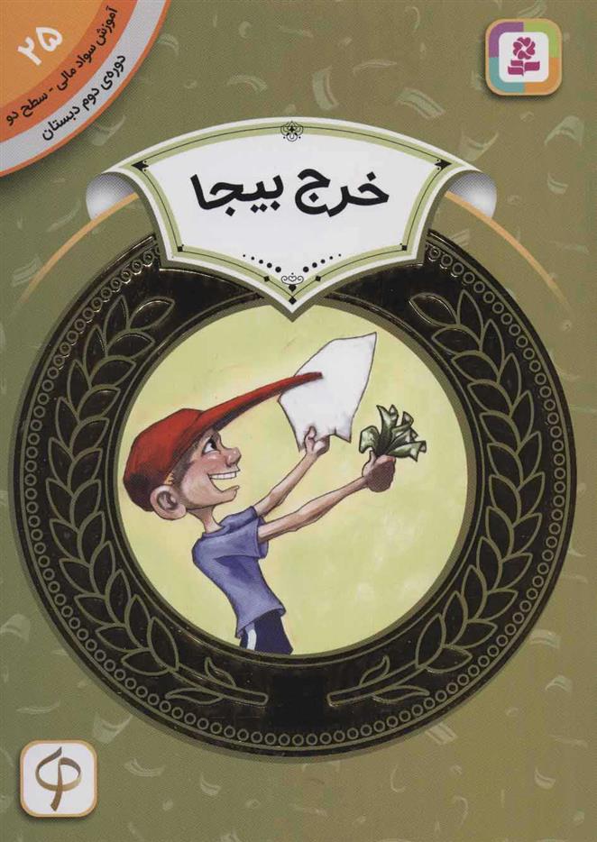 کتاب خرج بیجا