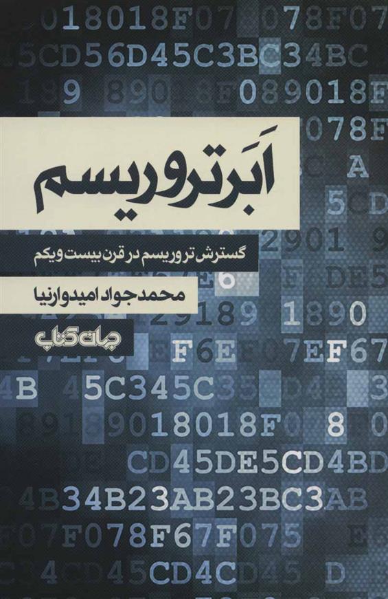 کتاب ابر تروریسم