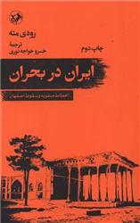کتاب ایران در بحران