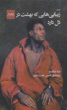 کتاب زیبایی‌هایی که بهشت در دل دارد
