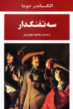 کتاب سه تفنگدار