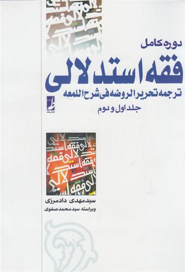 کتاب دوره کامل فقه استدلالی (2 جلدی);