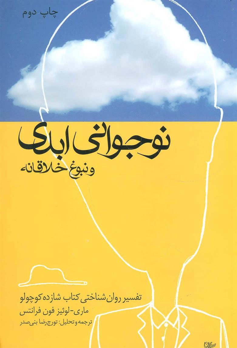 کتاب نوجوانی ابدی و نبوغ خلاقانه