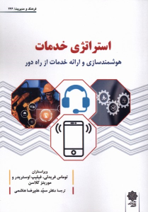 کتاب استراتژی خدمات