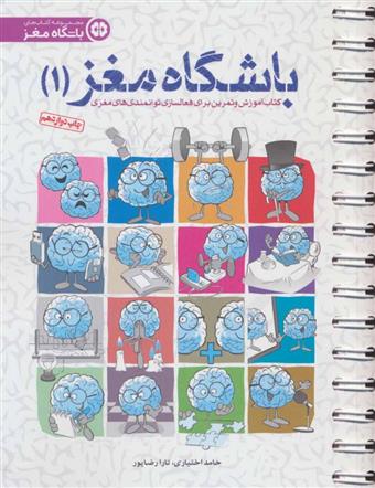 کتاب باشگاه مغز 1;