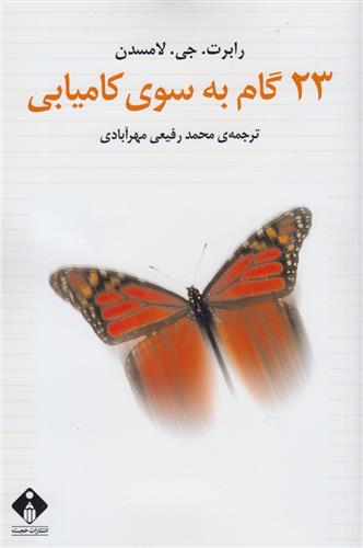 کتاب 23 گام به سوی کامیابی