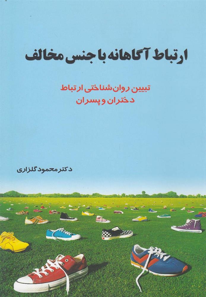 کتاب ارتباط آگاهانه با جنس مخالف