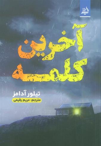 کتاب آخرین کلمه