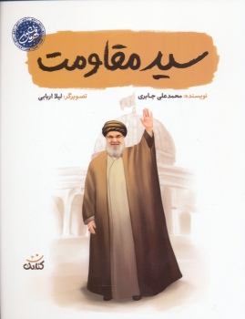 کتاب سید مقاومت