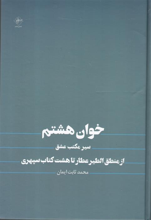 کتاب خوان هشتم;