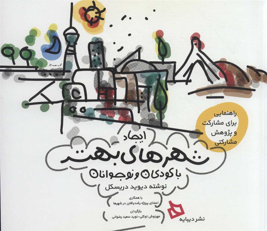 کتاب ایجاد شهرهای بهتر با کودکان و نوجوانان