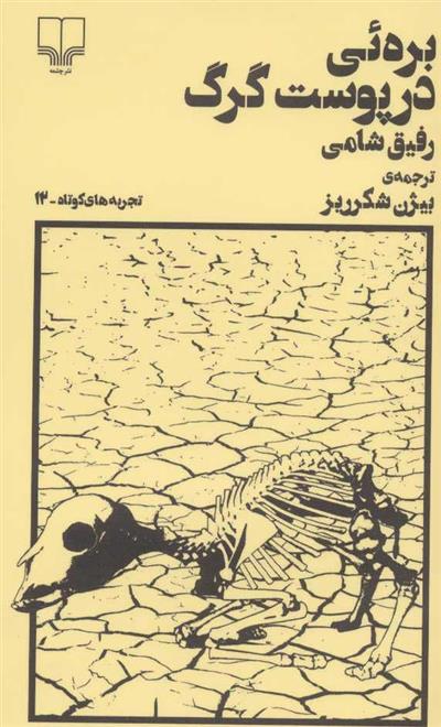 کتاب بره ئی در پوست گرگ