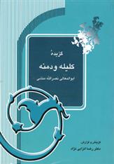 کتاب گزیده کلیله و دمنه