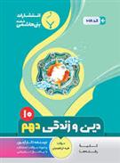 دین و زندگی دهم