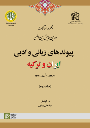 کتاب مجموعه مقالات دومین همایش بین المللی پیوندهای زبانی و ادبی ایران و ترکیه (جلد دوم)