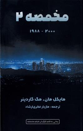 کتاب مخمصه 2