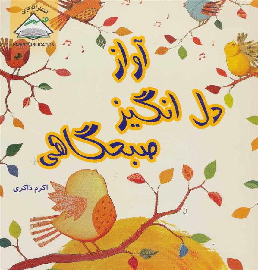 کتاب آواز دل انگیز صبحگاهی