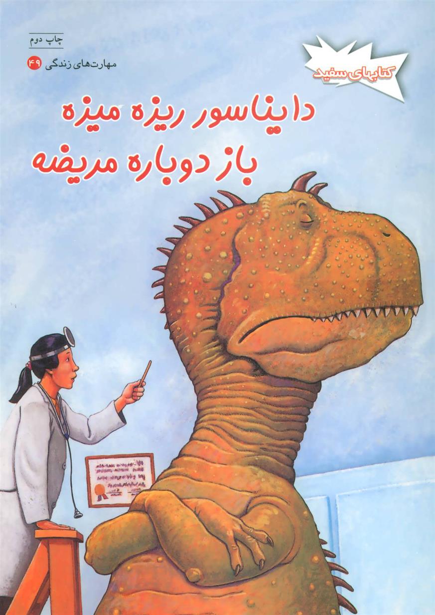 کتاب دایناسور ریزه میزه باز دوباره مریضه
