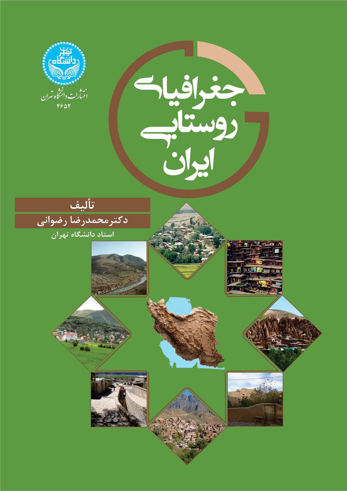 کتاب جغرافیای روستایی ایران